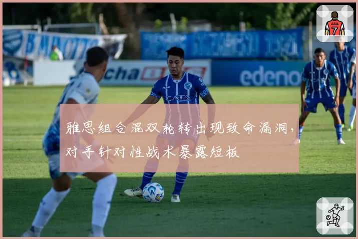 雅思组合混双轮转出现致命漏洞，对手针对性战术暴露短板