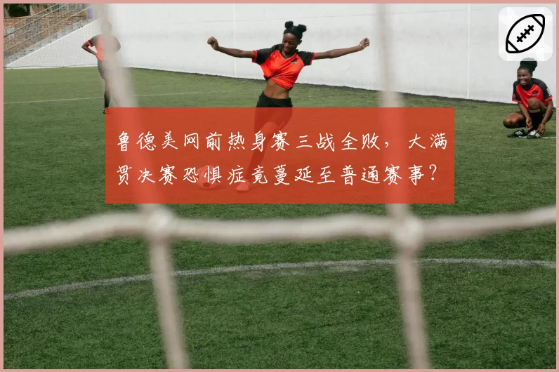 鲁德美网前热身赛三战全败，大满贯决赛恐惧症竟蔓延至普通赛事？
