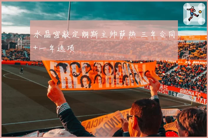 水晶宫敲定朗斯主帅萨热 三年合同+一年选项