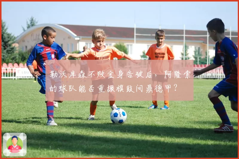 勒沃库森不败金身告破后,阿隆索的球队能否重振旗鼓问鼎德甲?