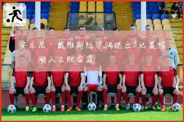 安东尼·戴维斯防守端送出5记盖帽,湖人击败雷霆