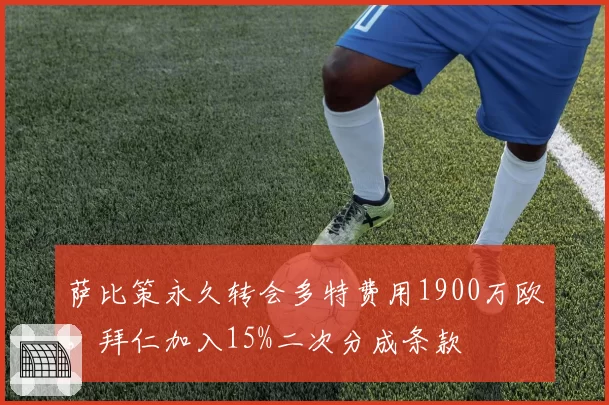 萨比策永久转会多特费用1900万欧,拜仁加入15%二次分成条款