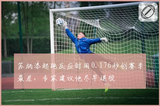 苏炳添起跑反应时间0.176秒创赛季最差，专家建议他尽早退役