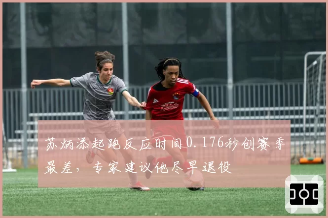 苏炳添起跑反应时间0.176秒创赛季最差，专家建议他尽早退役